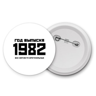 год выпуска 1982 все запчасти оригинальные