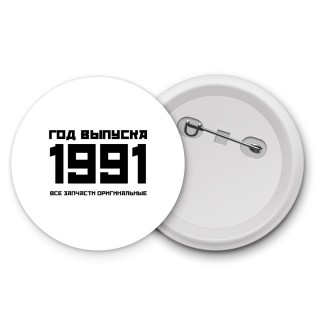 год выпуска 1991 все запчасти оригинальные