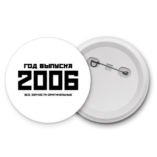 год выпуска 2006 все запчасти оригинальные