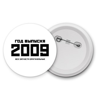 год выпуска 2009 все запчасти оригинальные