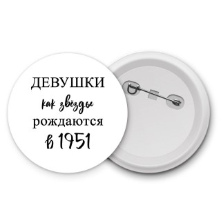 девушки каи звёзды рождаются в 1951