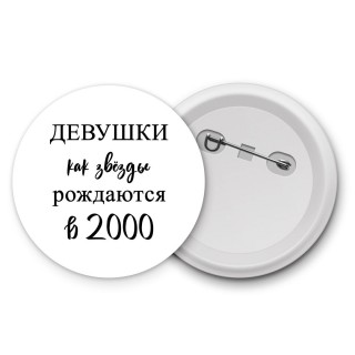 девушки каи звёзды рождаются в 2000