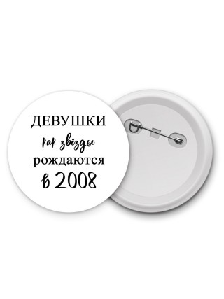 девушки каи звёзды рождаются в 2008