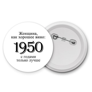 женщина, как хорошее вино 1950 с годами только лучше