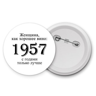 женщина, как хорошее вино 1957 с годами только лучше