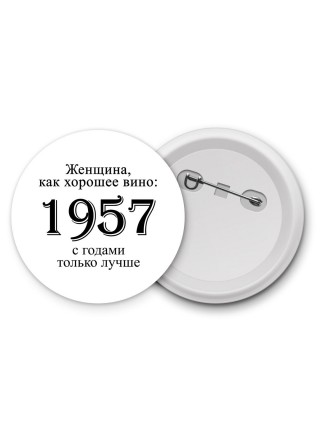 женщина, как хорошее вино 1957 с годами только лучше