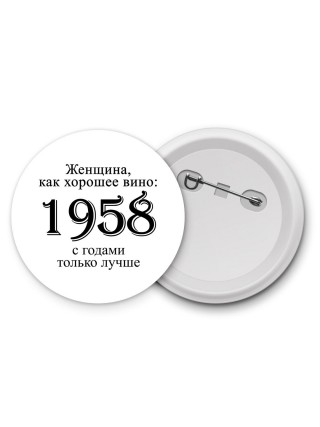 женщина, как хорошее вино 1958 с годами только лучше