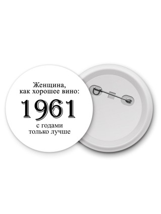 женщина, как хорошее вино 1961 с годами только лучше