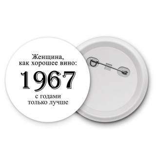 женщина, как хорошее вино 1967 с годами только лучше