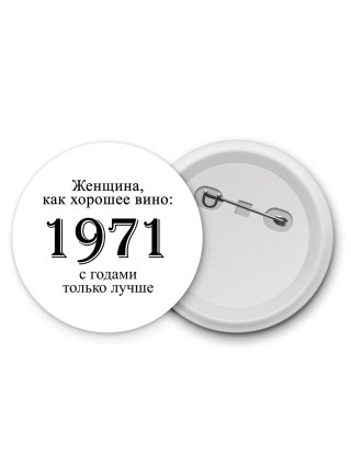 женщина, как хорошее вино 1971 с годами только лучше