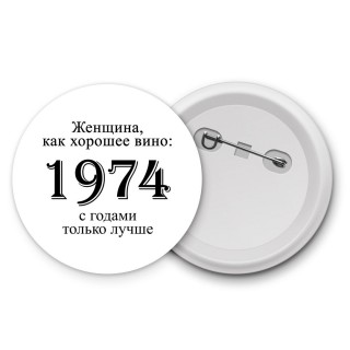 женщина, как хорошее вино 1974 с годами только лучше