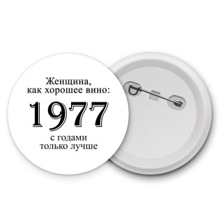 женщина, как хорошее вино 1977 с годами только лучше