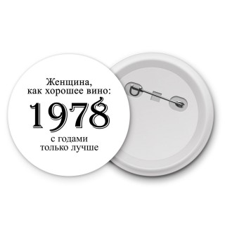 женщина, как хорошее вино 1978 с годами только лучше