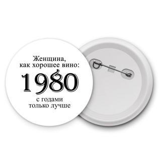 женщина, как хорошее вино 1980 с годами только лучше