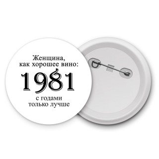 женщина, как хорошее вино 1981 с годами только лучше