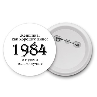 женщина, как хорошее вино 1984 с годами только лучше