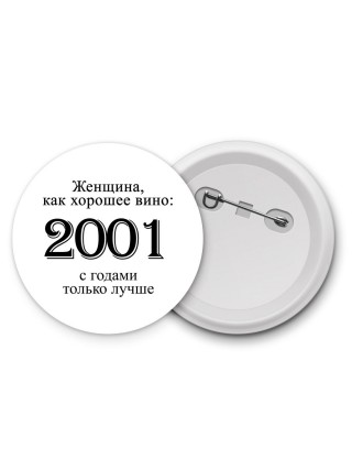 женщина, как хорошее вино 2001 с годами только лучше