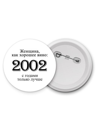 женщина, как хорошее вино 2002 с годами только лучше