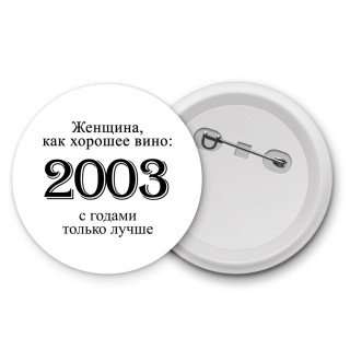 женщина, как хорошее вино 2003 с годами только лучше