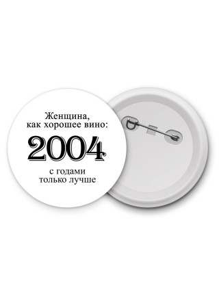 женщина, как хорошее вино 2004 с годами только лучше