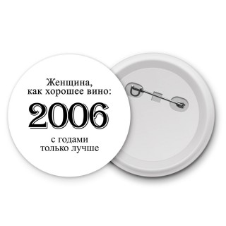 женщина, как хорошее вино 2006 с годами только лучше