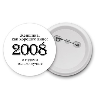 женщина, как хорошее вино 2008 с годами только лучше