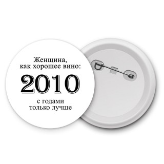 женщина, как хорошее вино 2010 с годами только лучше