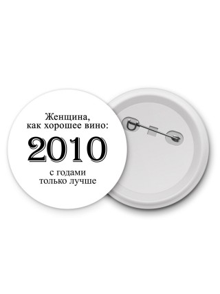 женщина, как хорошее вино 2010 с годами только лучше