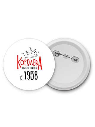 королева правлю миром с 1958