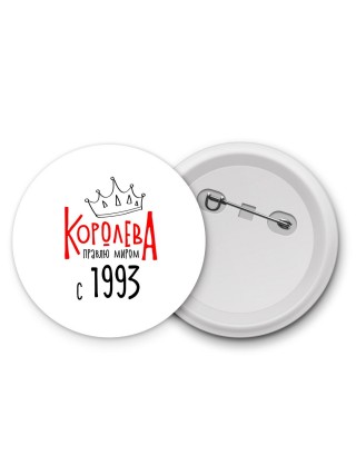 королева правлю миром с 1993
