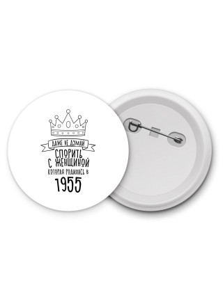 даже не думай спорить с женщиной которая родилась в 1955