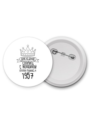 даже не думай спорить с женщиной которая родилась в 1957