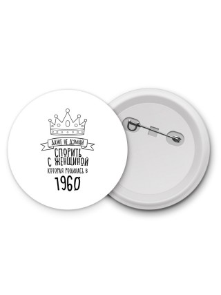 даже не думай спорить с женщиной которая родилась в 1960