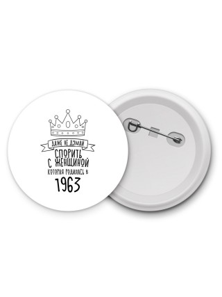 даже не думай спорить с женщиной которая родилась в 1963