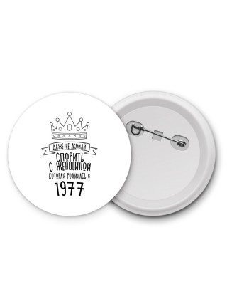 даже не думай спорить с женщиной которая родилась в 1977