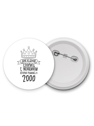 даже не думай спорить с женщиной которая родилась в 2000