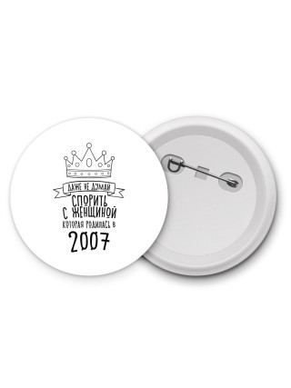 даже не думай спорить с женщиной которая родилась в 2007