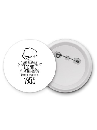 даже не думай спорить с мужчиной который родился в 1955
