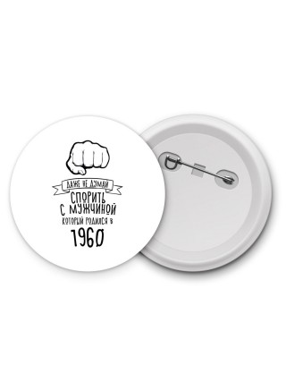 даже не думай спорить с мужчиной который родился в 1960