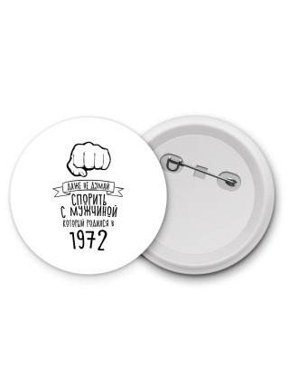 даже не думай спорить с мужчиной который родился в 1972