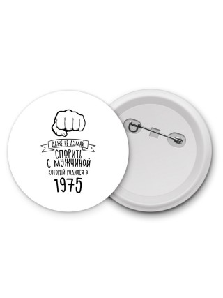 даже не думай спорить с мужчиной который родился в 1975