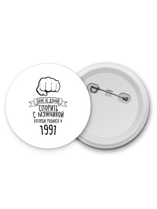 даже не думай спорить с мужчиной который родился в 1991