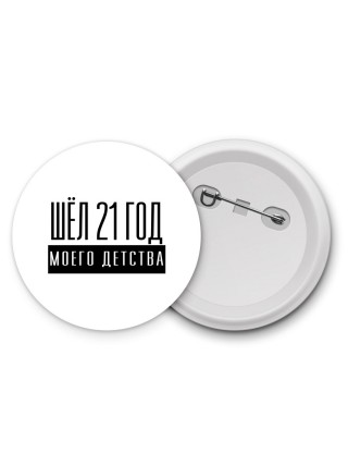 шёл 21 год моего детства