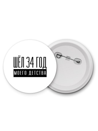 шёл 34 год моего детства