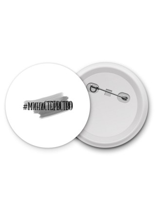 #министервство