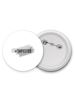 #творческий
