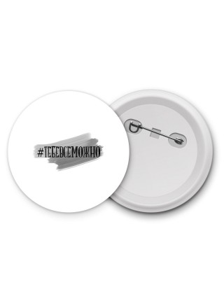 #тебевсеможно