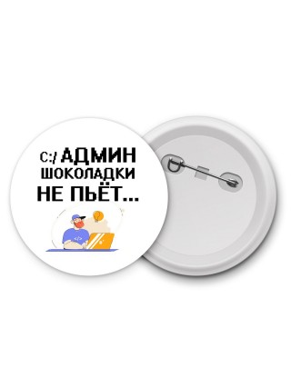 админ шоколадки не пьёт