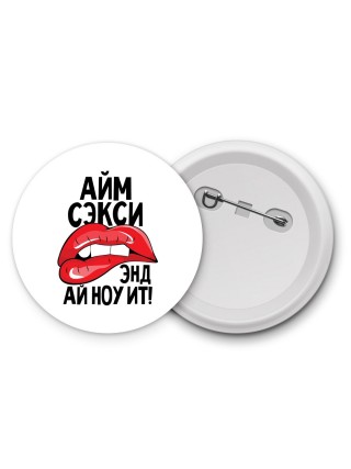 айм сэкси энд ай ноу ит