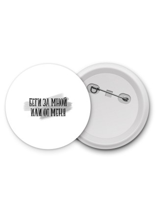 беги за мной или от меня
